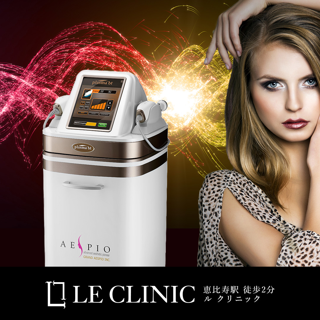 プラズマシャワー 開始です！！ - ル クリニック｜恵比寿駅徒歩2分の